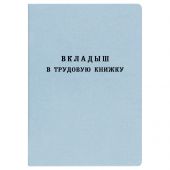 Бланк Вкладыш в трудовую книжку Гознак Бланк Вкладыш в трудовую книжку Гознак