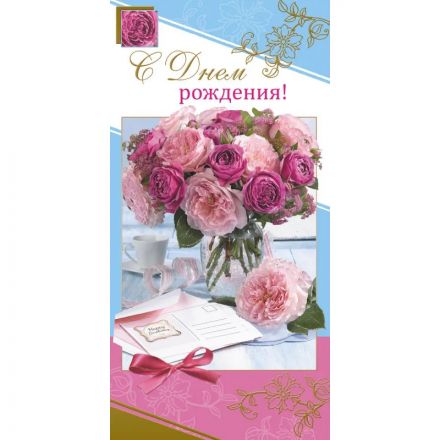 Открытка С Днем рождения 10,5х21см 10 шт/уп Розовые пионы 1499-09 Открытка С Днем рождения 10,5х21см 10 шт/уп Розовые пионы 1499-09