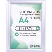 Рамка 210х297, серебро, метал., с клик профилем, ПЭТ стекло, 2011_04_72_045 Рамка 210х297, серебро, метал., с клик профилем, ПЭТ стекло, 2011_04_72_045