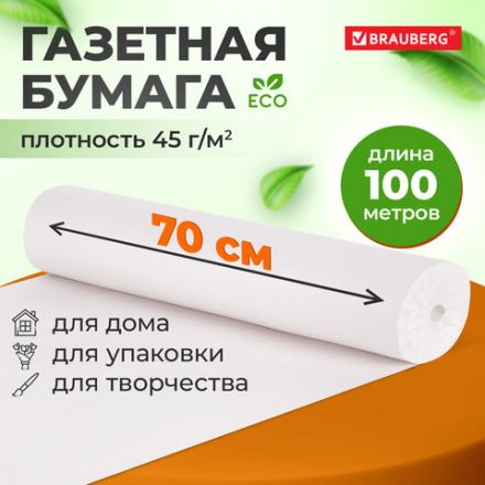 Бумага для творчества и упаковки, газетная, рулон 700 мм х 100 м, 45 г/м2, BRAUBERG, 665565 Бумага для творчества и упаковки, газетная, рулон 700 мм х 100 м, 45 г/м2, BRAUBERG, 665565