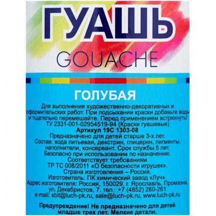 Гуашь Голубая Луч 500 мл, 19С 1303-08 Гуашь Голубая Луч 500 мл, 19С 1303-08