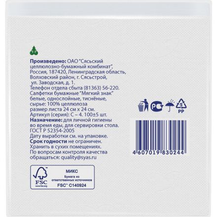 Салфетки бумажные, 100 шт., 24х24 см, МЯГКИЙ ЗНАК, белые, 100% целлюлоза, C4 Салфетки бумажные, 100 шт., 24х24 см, МЯГКИЙ ЗНАК, белые, 100% целлюлоза, C4