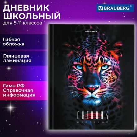 Дневник 5-11 класс 48 л., гибкая обложка, BRAUBERG, глянцевая ламинация, с подсказом, "Гепард", 106862 Дневник 5-11 класс 48 л., гибкая обложка, BRAUBERG, глянцевая ламинация, с подсказом, "Гепард", 106862