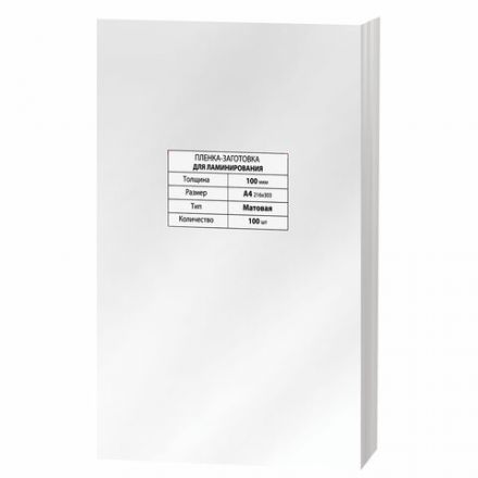 Пленки-заготовки для ламинирования А4, КОМПЛЕКТ 100 шт., 100 мкм, МАТОВАЯ, BRAUBERG, 531780 Пленки-заготовки для ламинирования А4, КОМПЛЕКТ 100 шт., 100 мкм, МАТОВАЯ, BRAUBERG, 531780