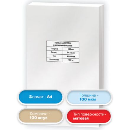 Пленки-заготовки для ламинирования А4, КОМПЛЕКТ 100 шт., 100 мкм, МАТОВАЯ, BRAUBERG, 531780 Пленки-заготовки для ламинирования А4, КОМПЛЕКТ 100 шт., 100 мкм, МАТОВАЯ, BRAUBERG, 531780