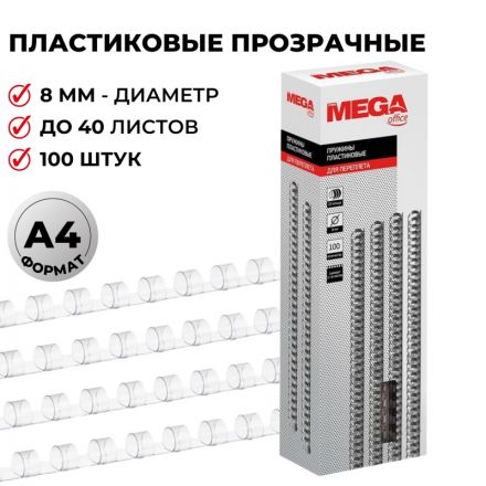 Пружины для переплета пластиковые Promega office 8 мм прозрачные (100 штук в упаковке)