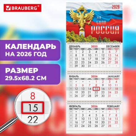 Календарь квартальный на 2026 г., 3 блока, 3 гребня, бегунок, офсет, BRAUBERG, "Символика РФ2", 116755