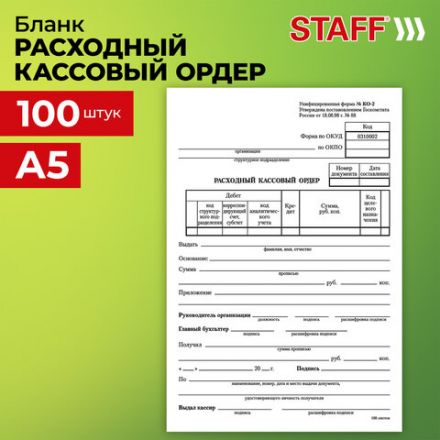 Бланк бухгалтерский, офсет, "Расходный кассовый ордер", А5 (135х195 мм), СПАЙКА 100 шт., STAFF, 130134 Бланк бухгалтерский, офсет, "Расходный кассовый ордер", А5 (135х195 мм), СПАЙКА 100 шт., STAFF, 130134