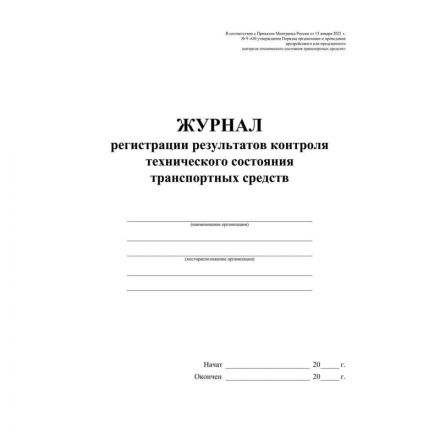 Журнал регист.результ.контр.техн.сост.трансп.средств А4офсет32 стр.КЖ-4374 Журнал регист.результ.контр.техн.сост.трансп.средств А4офсет32 стр.КЖ-4374
