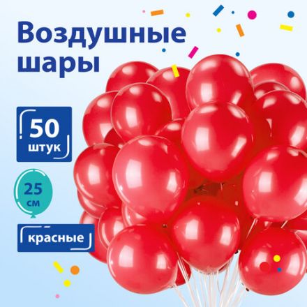 Шары воздушные ЗОЛОТАЯ СКАЗКА, 10" (25 см), КОМПЛЕКТ 50 штук, красные, пакет, 104998