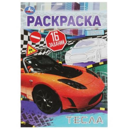 Раскраска с заданиями для мальчиков 8стр 145х210 13/уп, в ас-те Раскраска с заданиями для мальчиков 8стр 145х210 13/уп, в ас-те