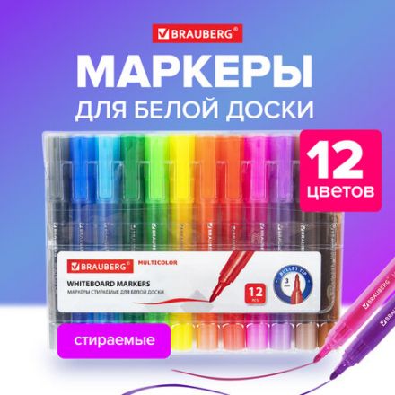 Маркеры стираемые для белой доски НАБОР 12 ЦВЕТОВ, BRAUBERG "MULTICOLOR", 3 мм, 152121 Маркеры стираемые для белой доски НАБОР 12 ЦВЕТОВ, BRAUBERG "MULTICOLOR", 3 мм, 152121