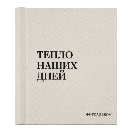 Фотоальбом магнитный 20 листов 22*29см, внутренняя спираль, ArtSpace "Тепло наших дней", текстиль, молочный, ПВХ бокс