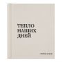 Фотоальбом магнитный 20 листов 22*29см, внутренняя спираль, ArtSpace "Тепло наших дней", текстиль, молочный, ПВХ бокс Фотоальбом магнитный 20 листов 22*29см, внутренняя спираль, ArtSpace "Тепло наших дней", текстиль, молочный, ПВХ бокс