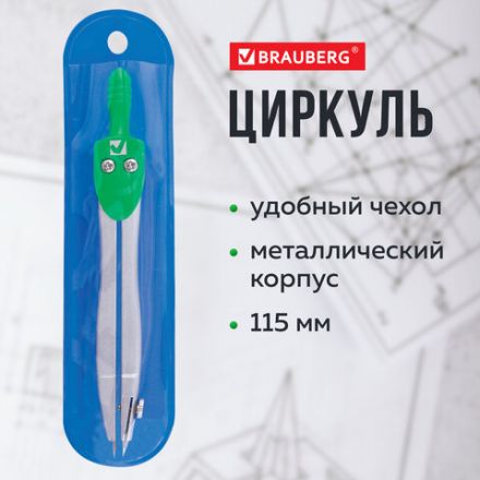 Циркуль BRAUBERG "Klasse", 115 мм, чехол, 210312 Циркуль BRAUBERG "Klasse", 115 мм, чехол, 210312