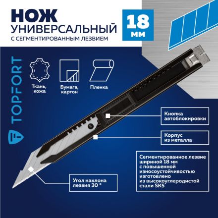 Нож универсальный TOPFORT 18мм металл.корпус, лезвие 30град Нож универсальный TOPFORT 18мм металл.корпус, лезвие 30град