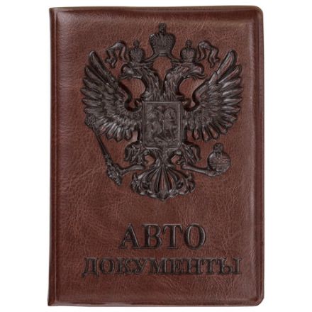 Обложка для автодокументов STAFF, полиуретан под кожу, "АВТОДОКУМЕНТЫ", коричневая, 237598 Обложка для автодокументов STAFF, полиуретан под кожу, "АВТОДОКУМЕНТЫ", коричневая, 237598