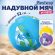 Мяч пляжный, диаметр 51 см, от 2 лет, АССОРТИ, BESTWAY, 31036 Мяч пляжный, диаметр 51 см, от 2 лет, АССОРТИ, BESTWAY, 31036