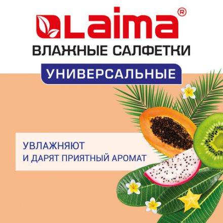 Салфетки влажные 50 шт., УНИВЕРСАЛЬНЫЕ, очищающие для всей семьи, тропические фрукты, LAIMA, 128076 Салфетки влажные 50 шт., УНИВЕРСАЛЬНЫЕ, очищающие для всей семьи, тропические фрукты, LAIMA, 128076