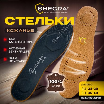 Стельки для обуви из натуральной кожи с двумя амортизаторами, размер RU 34-39 / EU 35-40 с линиями выреза, SHEGRA (ШЕГРА), 700763