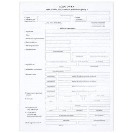 Бланк офсет "Карточка гражданина, подлежащего воинскому учету", А4, 198х275 мм, СПАЙКА, 100 шт., STAFF, 130260 Бланк офсет "Карточка гражданина, подлежащего воинскому учету", А4, 198х275 мм, СПАЙКА, 100 шт., STAFF, 130260