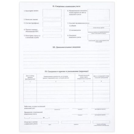 Бланк офсет "Карточка гражданина, подлежащего воинскому учету", А4, 198х275 мм, СПАЙКА, 100 шт., STAFF, 130260 Бланк офсет "Карточка гражданина, подлежащего воинскому учету", А4, 198х275 мм, СПАЙКА, 100 шт., STAFF, 130260