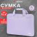 Сумка портфель HEIKKI ULTRA (ХЕЙКИ) с отделением для ноутбука 15,6", Lavender, лавандовая, 28х39х3 см, 272610