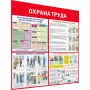 Информационный стенд-плакат Охрана труда 1000×1000