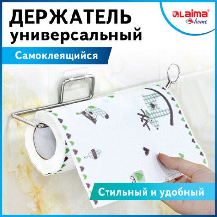 Держатель для бумажных полотенец и рулонных салфеток самоклеящийся, хром, LAIMA HOME, 607998 Держатель для бумажных полотенец и рулонных салфеток самоклеящийся, хром, LAIMA HOME, 607998