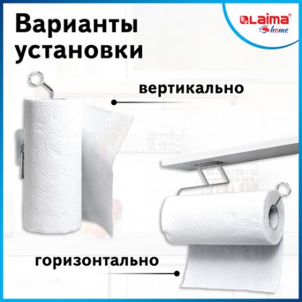 Держатель для бумажных полотенец и рулонных салфеток самоклеящийся, хром, LAIMA HOME, 607998 Держатель для бумажных полотенец и рулонных салфеток самоклеящийся, хром, LAIMA HOME, 607998