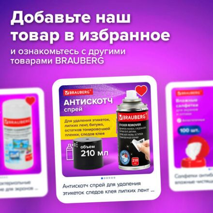 Антискотч-спрей для удаления этикеток, следов клея, липких лент, битума BRAUBERG SUPER, 210 мл, 608434 Антискотч-спрей для удаления этикеток, следов клея, липких лент, битума BRAUBERG SUPER, 210 мл, 608434