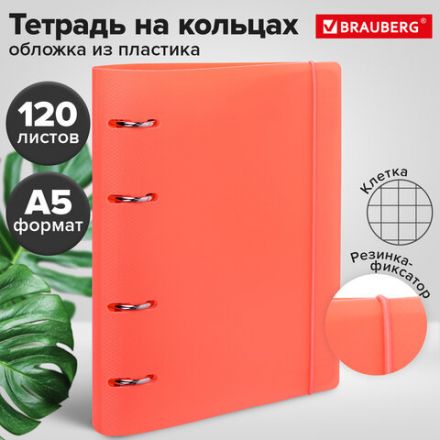 Тетрадь на кольцах А5 175х220 мм, 120 л., пластик, с резинкой, BRAUBERG, Коралловый, 404621 Тетрадь на кольцах А5 175х220 мм, 120 л., пластик, с резинкой, BRAUBERG, Коралловый, 404621