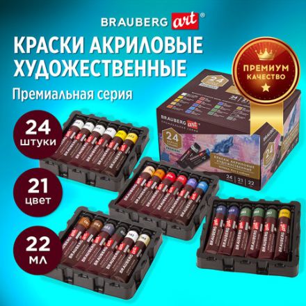 Краски акриловые художественные BRAUBERG ART PREMIERE, НАБОР 24 шт., в тубах по 22 мл, 191782 Краски акриловые художественные BRAUBERG ART PREMIERE, НАБОР 24 шт., в тубах по 22 мл, 191782