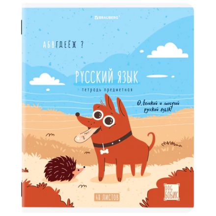 Тетрадь предметная DOG БОБИК 48 л., TWIN-лак, РУССКИЙ ЯЗЫК, линия, подсказ, BRAUBERG, 404791 Тетрадь предметная DOG БОБИК 48 л., TWIN-лак, РУССКИЙ ЯЗЫК, линия, подсказ, BRAUBERG, 404791
