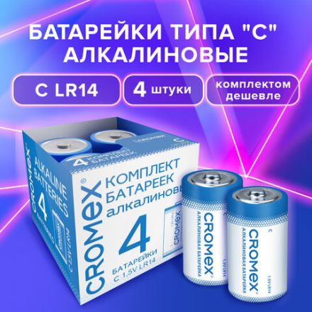 Батарейки алкалиновые КОМПЛЕКТ 4 шт., CROMEX (КРОМЕКС) Alkaline, C (LR14, 14А), короб, 456455 Батарейки алкалиновые КОМПЛЕКТ 4 шт., CROMEX (КРОМЕКС) Alkaline, C (LR14, 14А), короб, 456455
