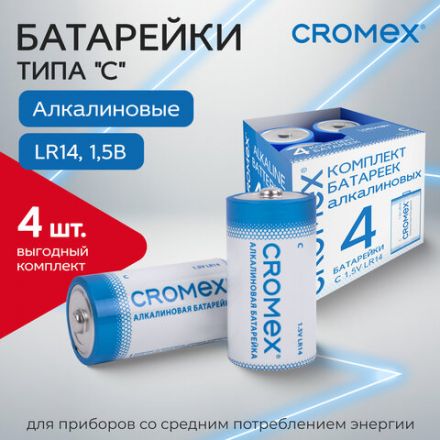 Батарейки алкалиновые КОМПЛЕКТ 4 шт., CROMEX (КРОМЕКС) Alkaline, C (LR14, 14А), короб, 456455 Батарейки алкалиновые КОМПЛЕКТ 4 шт., CROMEX (КРОМЕКС) Alkaline, C (LR14, 14А), короб, 456455