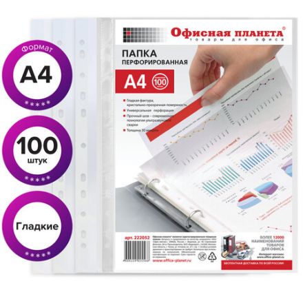 Папки-файлы перфорированные, А4, ОФИСНАЯ ПЛАНЕТА, комплект 100 шт., гладкие, 30 мкм, 222052 Папки-файлы перфорированные, А4, ОФИСНАЯ ПЛАНЕТА, комплект 100 шт., гладкие, 30 мкм, 222052