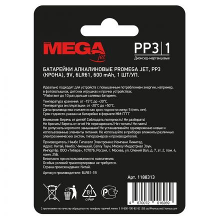 Батарейка Promega 6LR61/Крона 9V/1604A алкалин. бл/1 Батарейка Promega 6LR61/Крона 9V/1604A алкалин. бл/1