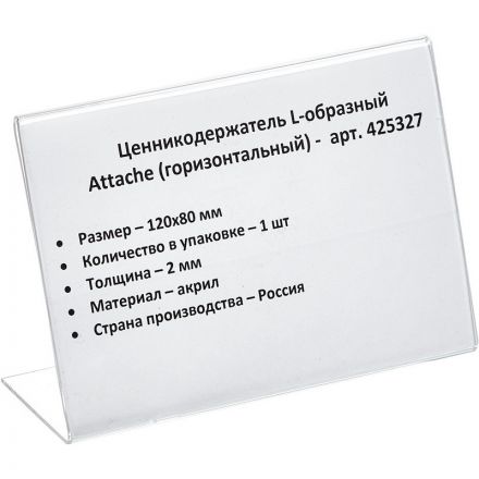 Ценникодержатель-подставка Attache акрил 120x80 мм прозрачный Ценникодержатель-подставка Attache акрил 120x80 мм прозрачный