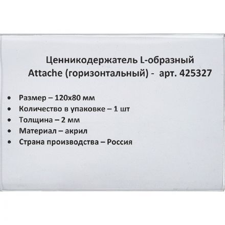 Ценникодержатель-подставка Attache акрил 120x80 мм прозрачный Ценникодержатель-подставка Attache акрил 120x80 мм прозрачный