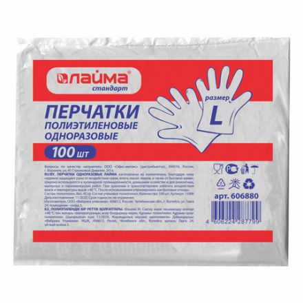 Перчатки полиэтиленовые одноразовые, КОМПЛЕКТ 50 пар (100 штук), размер L (большой), 6 микрон, LAIMA, 606880 Перчатки полиэтиленовые одноразовые, КОМПЛЕКТ 50 пар (100 штук), размер L (большой), 6 микрон, LAIMA, 606880