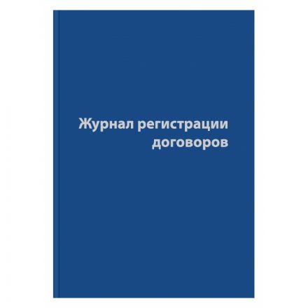 Журнал регистрации договоров,80л,бумвинил,А4 Журнал регистрации договоров,80л,бумвинил,А4
