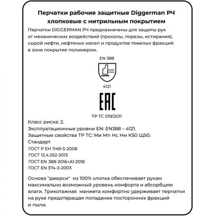 Перчатки нитриловые DIGGERMAN РЧ (Размер 9)