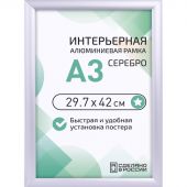 Рамка 297х420, серебро, метал., с клик профилем, ПЭТ стекло, 2011_03_72_045 Рамка 297х420, серебро, метал., с клик профилем, ПЭТ стекло, 2011_03_72_045