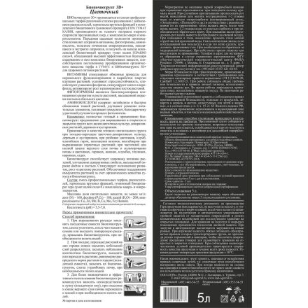 Почвогрунт Био 3D+ Цветочный 5л, 0620