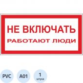 Знак А01 Не включать! Работают люди пластик ПВХ 200х100х2 мм Знак А01 Не включать! Работают люди пластик ПВХ 200х100х2 мм