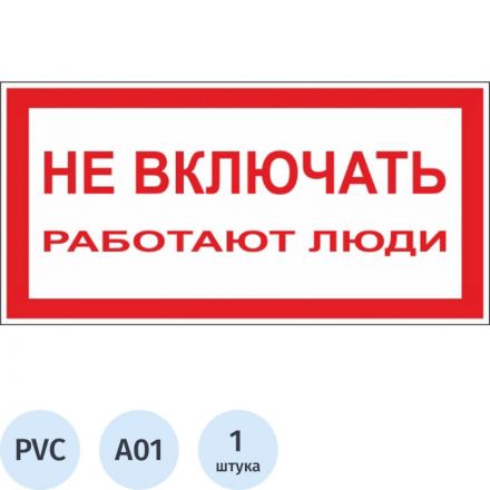 Знак А01 Не включать! Работают люди пластик ПВХ 200х100х2 мм