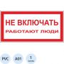 Знак А01 Не включать! Работают люди пластик ПВХ 200х100х2 мм