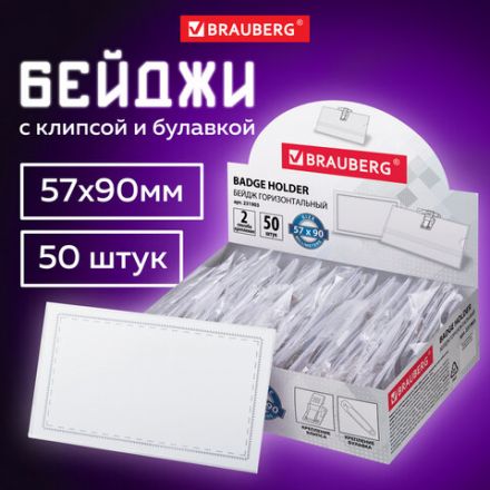 Бейдж горизонтальный (57х90 мм), КОМПЛЕКТ 50 шт., с клипсой и булавкой, жесткий, BRAUBERG, 231903 Бейдж горизонтальный (57х90 мм), КОМПЛЕКТ 50 шт., с клипсой и булавкой, жесткий, BRAUBERG, 231903
