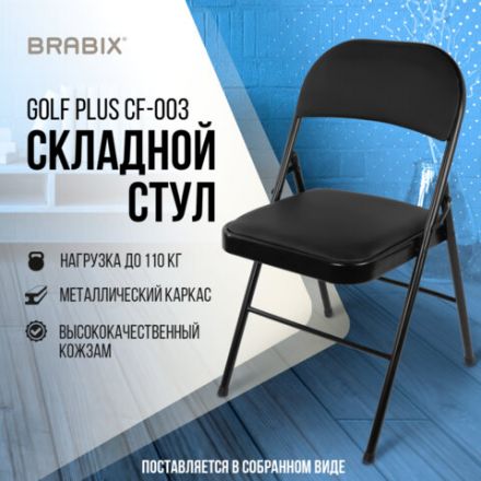Стул складной BRABIX "Golf Plus CF-003 Комфорт", черный каркас, кожзам черный, 531566